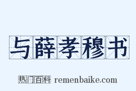 与薛孝穆书是什么意思的图片